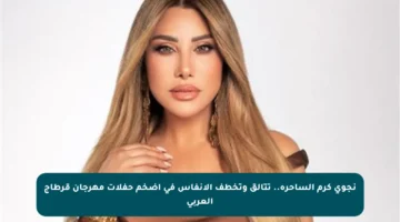 نجوى كرم الساحرة.. تتألق وتخطف الأنفاس في أضخم حفلات مهرجان قرطاج العربي